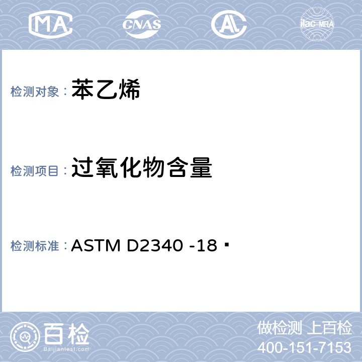 过氧化物含量 苯乙烯中过氧化物含量的标准测定方法 ASTM D2340 -18 