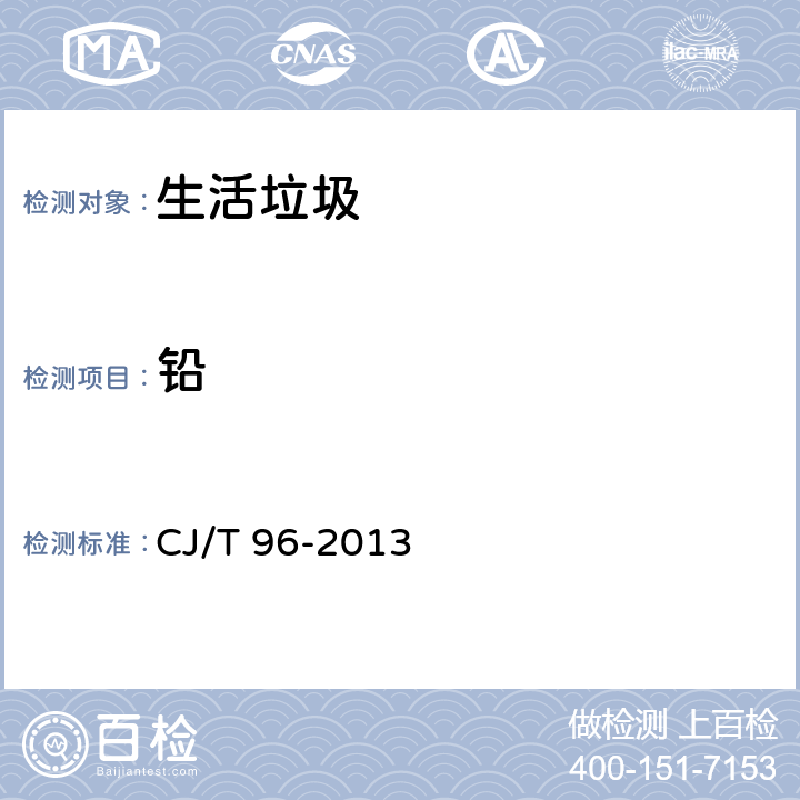 铅 生活垃圾化学特性通用检测方法 CJ/T 96-2013 7.3,11.1,11.2