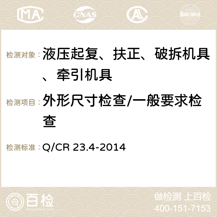 外形尺寸检查/一般要求检查 铁路行车事故救援设备 第4部分：起重气袋装置 Q/CR 23.4-2014 8.2.1、8.2.2