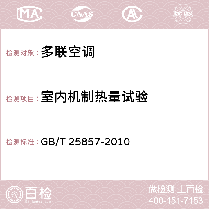 室内机制热量试验 低环境温度空气源多联式热泵（空调）机组 GB/T 25857-2010 cl.6.3.10