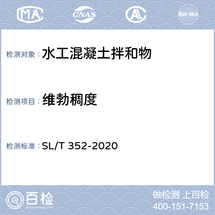 维勃稠度 SL/T 352-2020 水工混凝土试验规程(附条文说明)