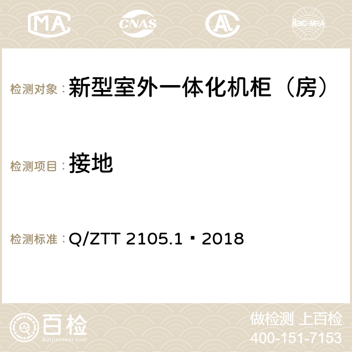 接地 新型室外一体化机柜（房）技术要求 第 1 部分：壁挂空调式 Q/ZTT 2105.1—2018 Cl.4.5