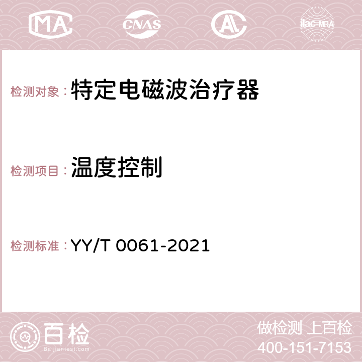 温度控制 YY/T 0061-2021 特定电磁波治疗器