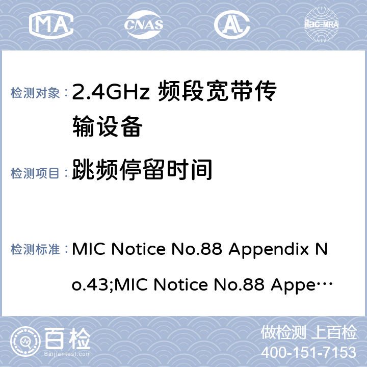跳频停留时间 2.4GHz频带高级低功耗数据通信系统 MIC Notice No.88 Appendix No.43;MIC Notice No.88 Appendix No.44;ARIB STD-T66 V3.7;RCR STD-33 V5.4 13