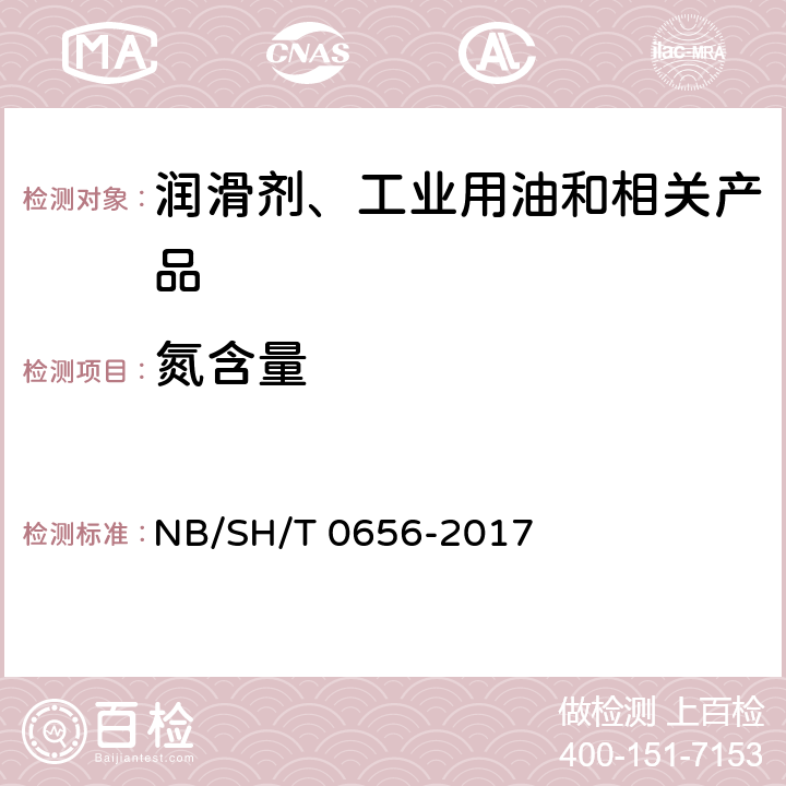 氮含量 石油产品及润滑剂中碳、氢、氮测定法(元素分析仪法) NB/SH/T 0656-2017