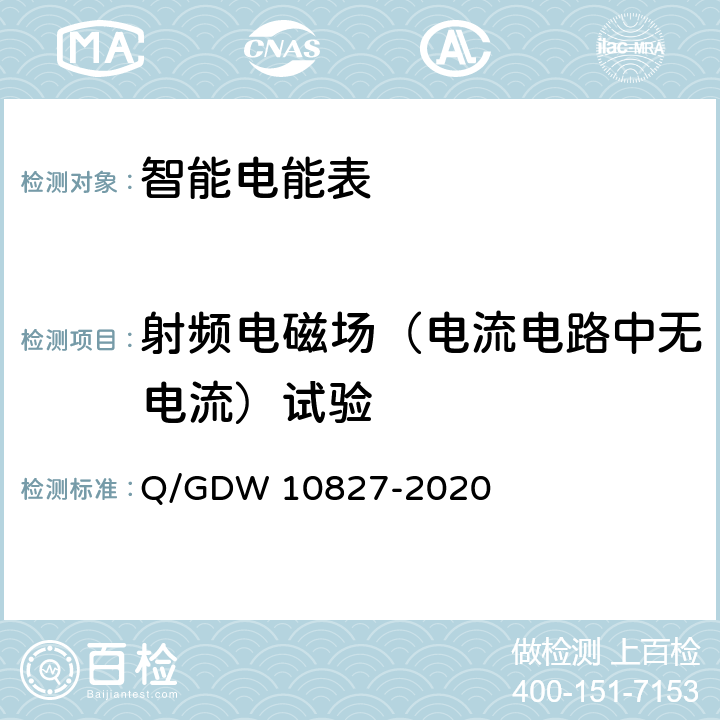射频电磁场（电流电路中无电流）试验 三相智能电能表技术规范 Q/GDW 10827-2020 4.5.11