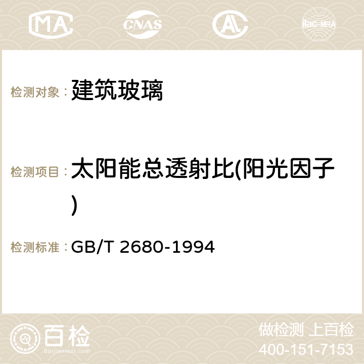 太阳能总透射比(阳光因子) GB/T 2680-1994 建筑玻璃 可见光透射比、太阳光直接透射比、太阳能总透射比、紫外线透射比及有关窗玻璃参数的测定