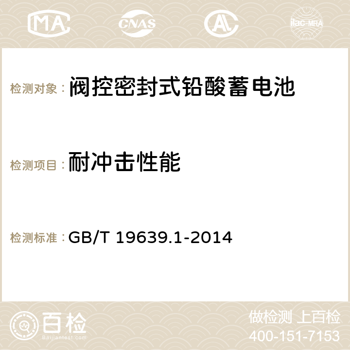 耐冲击性能 通用阀控式铅酸蓄电池 第1部分：技术条件 GB/T 19639.1-2014 4.15/5.17