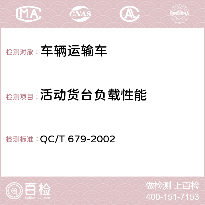 活动货台负载性能 车辆运输车 QC/T 679-2002 3.4