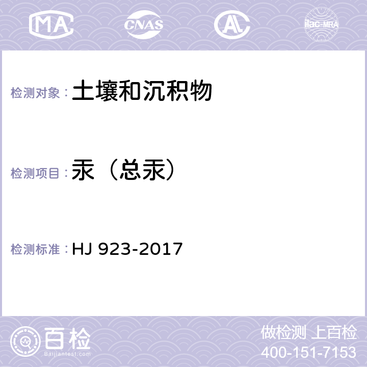 汞（总汞） HJ 923-2017 土壤和沉积物 总汞的测定 催化热解-冷原子吸收分光光度法