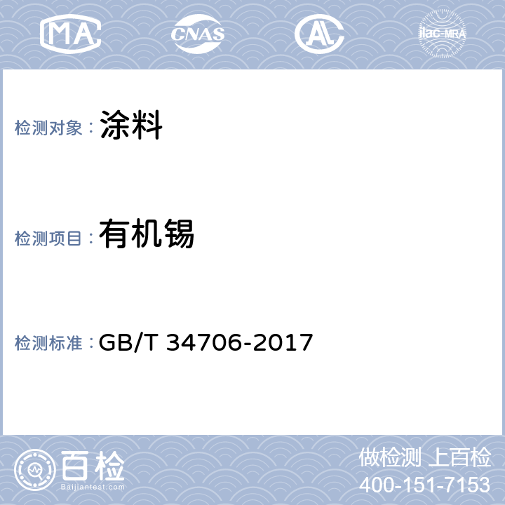 有机锡 《涂料中有机锡含量的测定 气质联用法》 GB/T 34706-2017