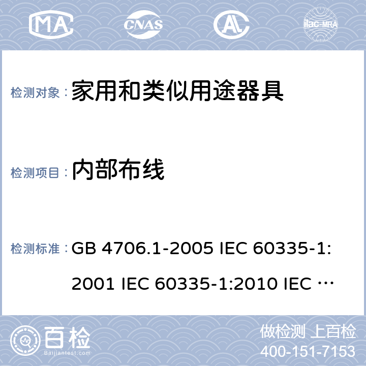 内部布线 家用和类似用途电器的安全  第1部分：通用要求 GB 4706.1-2005 IEC 60335-1:2001 IEC 60335-1:2010 IEC 60335-1:2010/AMD1:2013 IEC 60335-1:2010/AMD2:2016 EN 60335-1-1994 EN 60335-1-2012+A11:2014+A13:2017 EN 60335-1:2002+A1:2004+A2:2006+A13:2008 23