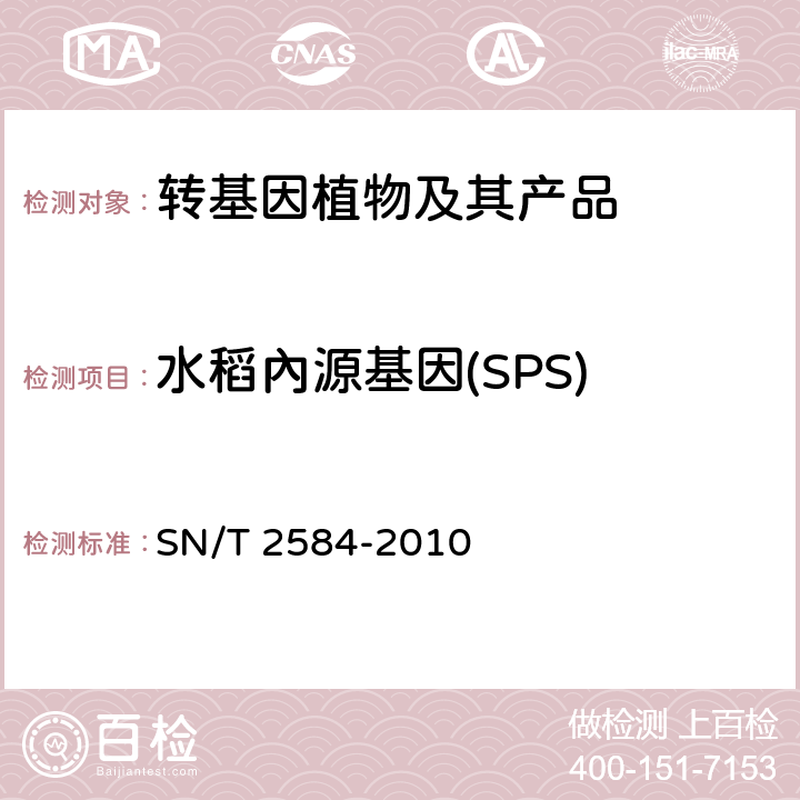 水稻內源基因(SPS) SN/T 2584-2010 水稻及其产品中转基因成分 实时荧光PCR检测方法