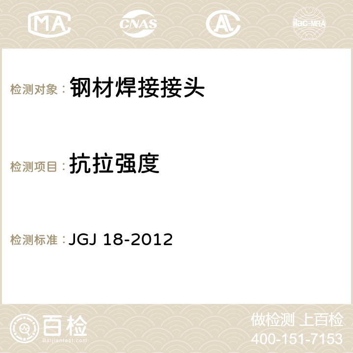 抗拉强度 钢筋焊接及验收规程 JGJ 18-2012 5.1.7