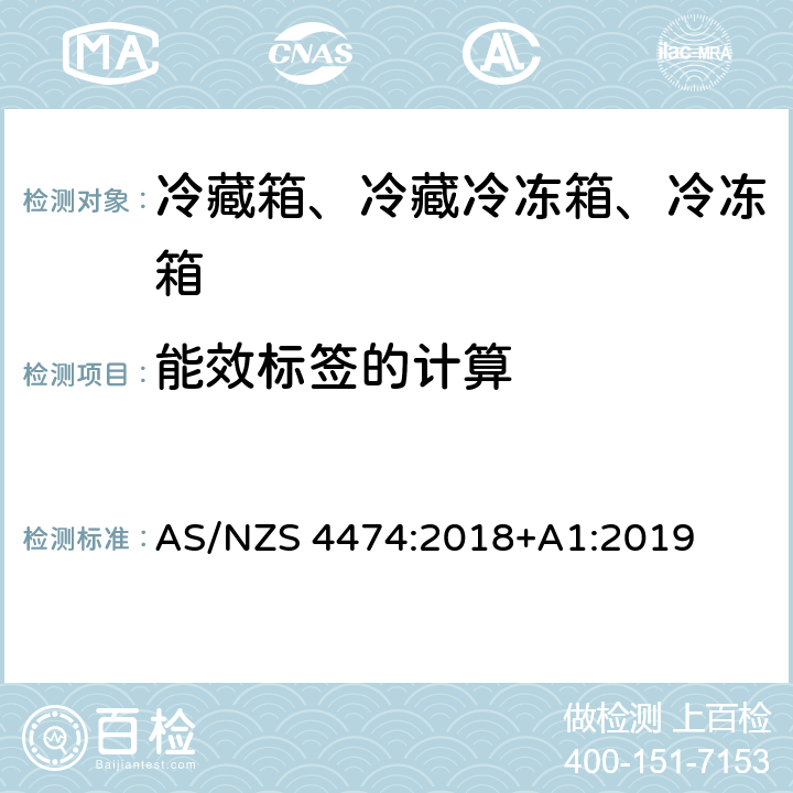 能效标签的计算 AS/NZS 4474:2 家用制冷器具 能效标签和最低能效标准要求 018+A1:2019 第3章