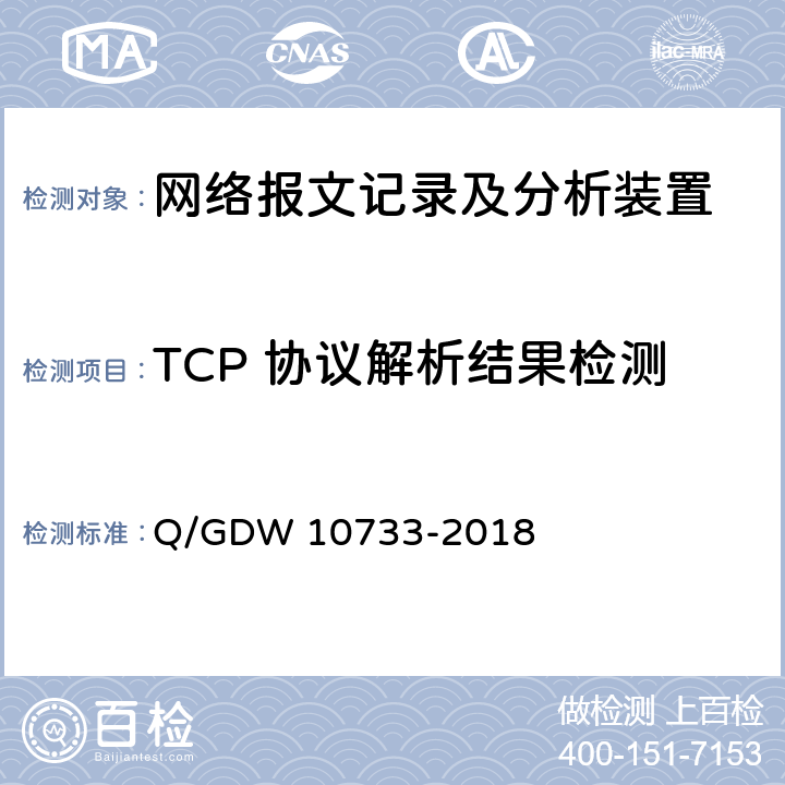 TCP 协议解析结果检测 智能变电站网络报文记录及分析装置检测规范 Q/GDW 10733-2018 6.5.11