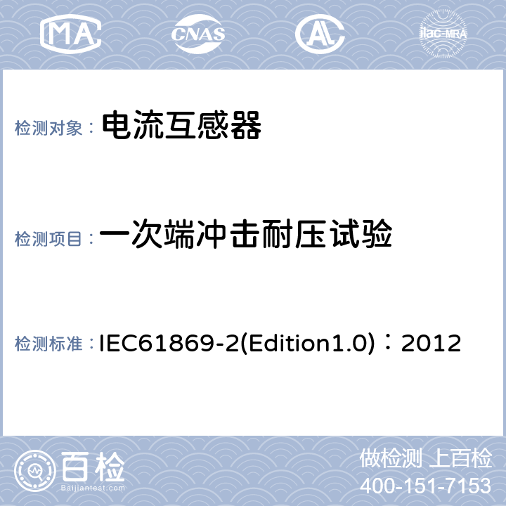 一次端冲击耐压试验 互感器 第2部分：电流互感器的补充技术要求 IEC61869-2(Edition1.0)：2012 7.2.3