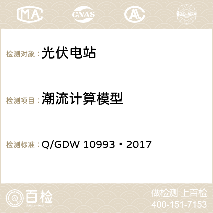 潮流计算模型 10993-2017 光伏发电站建模及参数测试规程 Q/GDW 10993—2017 6