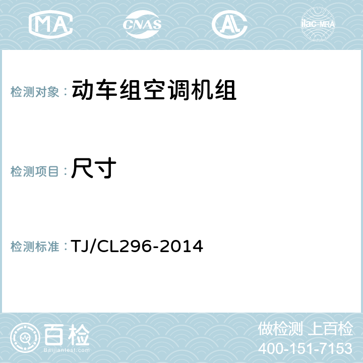 尺寸 动车组空调机组暂行技术条件 TJ/CL296-2014 5.4