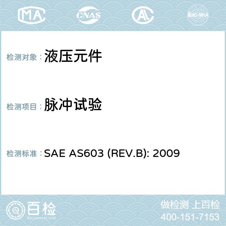 脉冲试验 Impulse Testing of Hydraulic Hose, Tubing, and Fitting Assemblies SAE AS603 (REV.B): 2009 全部