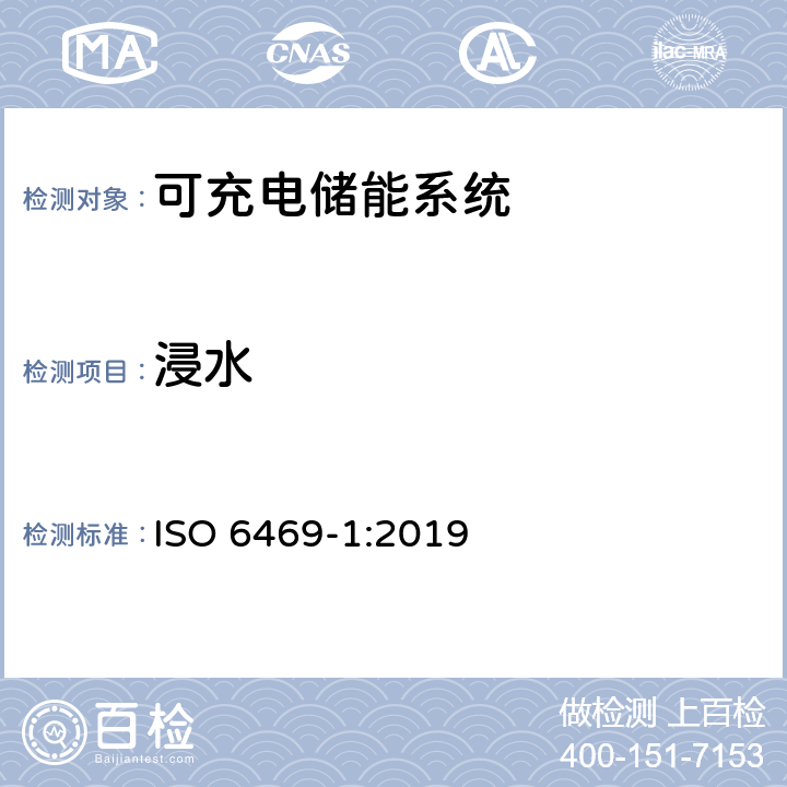 浸水 电动道路车辆安全规范 第1部分 可充电储能系统（RESS） ISO 6469-1:2019 6.4.2