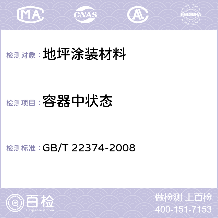 容器中状态 《地坪涂装材料》 GB/T 22374-2008 6.4.1