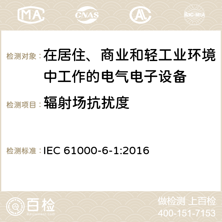 辐射场抗扰度 电磁兼容 通用标准居住商业和轻工业环境中的抗扰度试验 IEC 61000-6-1:2016 1.2