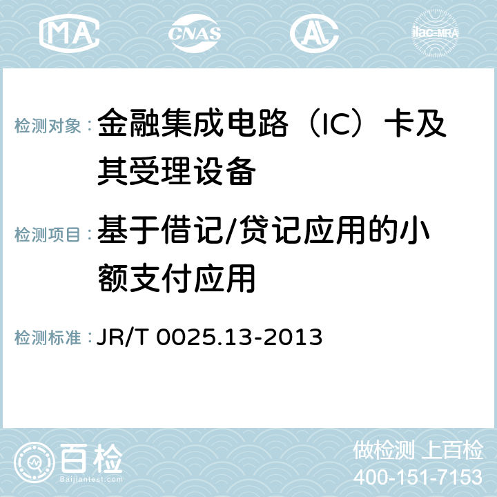 基于借记/贷记应用
的小额支付应用 中国金融集成电路（IC）卡规范 第13部分：基于借记/贷记应用的小额支付规范 JR/T 0025.13-2013 5-10, 附录A-D