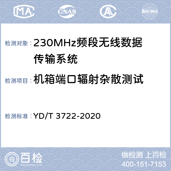 机箱端口辐射杂散测试 230MHz频段宽带无线数据传输系统的技术要求及测试方法 YD/T 3722-2020 5.4