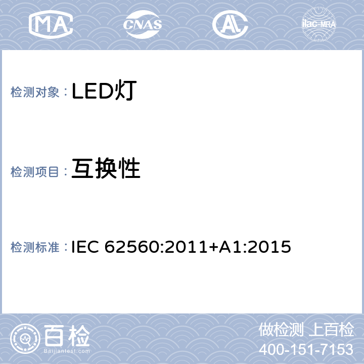 互换性 普通照明用50V以上自镇流LED灯 安全要求 IEC 62560:2011+A1:2015 6