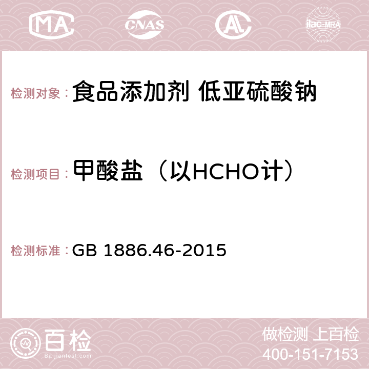 甲酸盐（以HCHO计） 食品安全国家标准 食品添加剂 低亚硫酸钠 GB 1886.46-2015
