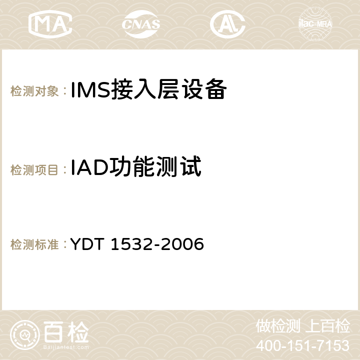 IAD功能测试 基于软交换的综合接入设备测试方法 YDT 1532-2006 4.6,7.2