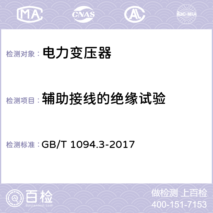 辅助接线的绝缘试验 电力变压器第3部分：绝缘水平、绝缘试验和外绝缘空气间隙 GB/T 1094.3-2017 9