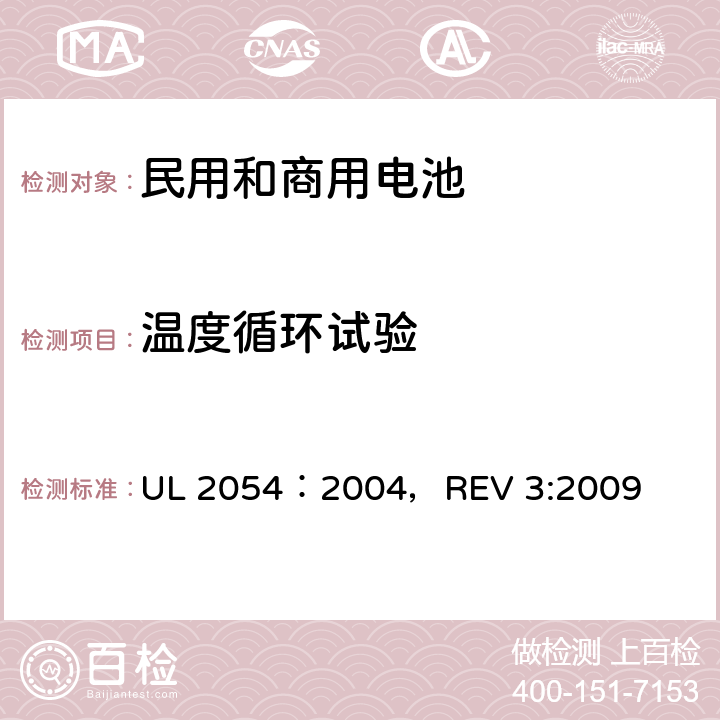 温度循环试验 民用和商用电池 UL 2054：2004，REV 3:2009 24