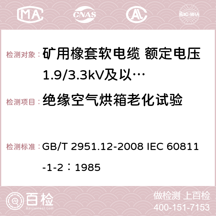 绝缘空气烘箱老化试验 电缆和光缆绝缘和护套材料通用试验方法 第12部分：通用试验方法—热老化试验方法 GB/T 2951.12-2008 IEC 60811-1-2：1985