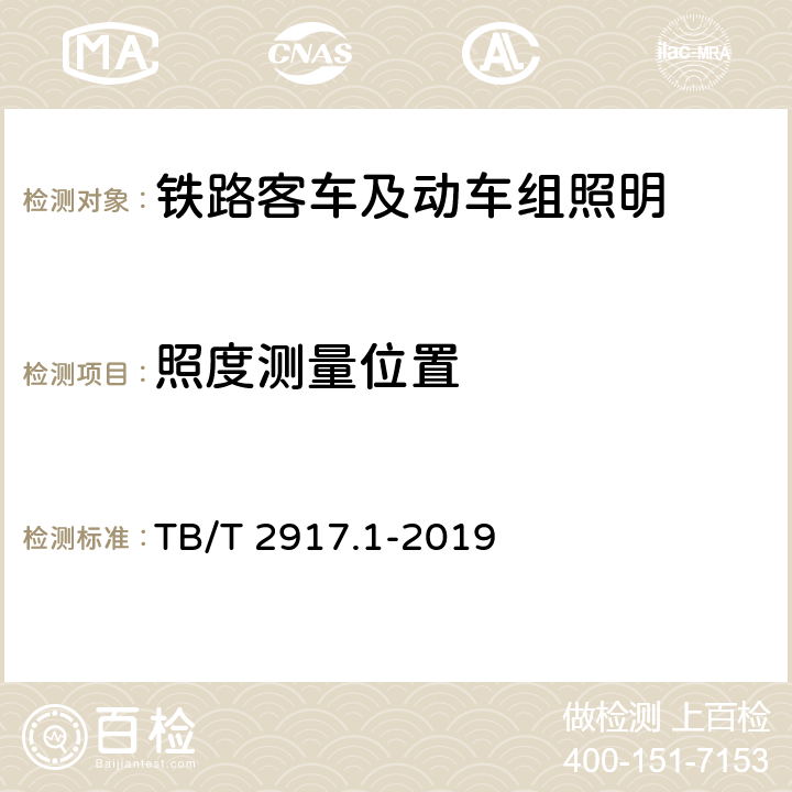 照度测量位置 TB/T 2917.1-2019 铁路客车及动车组照明 第1部分：通用要求