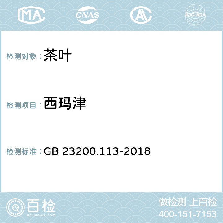 西玛津 食品安全国家标准 植物源性食品中208种农药及其代谢物残留量的测定 气相色谱-质谱联用法 GB 23200.113-2018