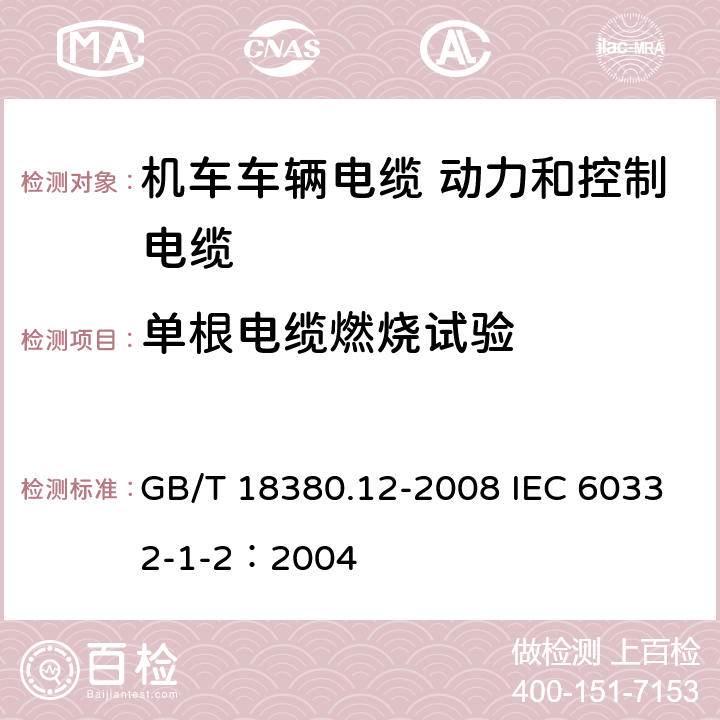 单根电缆燃烧试验 电缆和光缆在火焰条件下的燃烧试验 第12部分：单根绝缘电线电缆火焰垂直蔓延试验 1kW预混合型火焰试验方法 GB/T 18380.12-2008 IEC 60332-1-2：2004