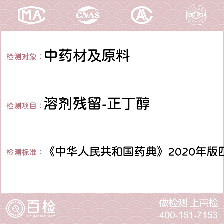 溶剂残留-正丁醇 残留溶剂测定法 《中华人民共和国药典》2020年版四部 通则0861