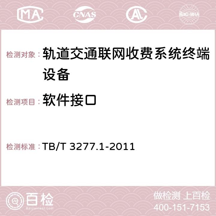 软件接口 铁路磁介质纸质热敏车票 第1部分：制票机 TB/T 3277.1-2011 7.3