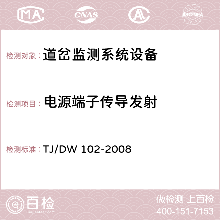 电源端子传导发射 客运专线信号产品暂行技术条件-道岔监测系统设备(科技运[2008]36号) TJ/DW 102-2008 5.7