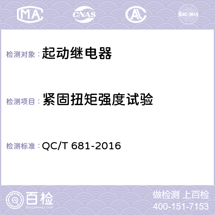 紧固扭矩强度试验 摩托车和轻便摩托车用起动继电器技术条件 QC/T 681-2016 4.23