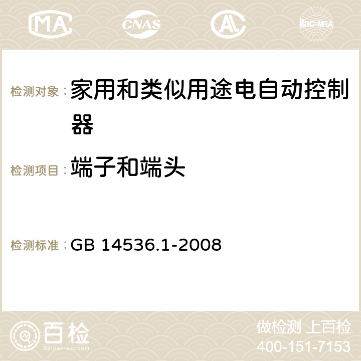 端子和端头 家用和类似用途电自动控制器 第1部分：通用要求 GB 14536.1-2008 10