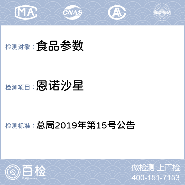 恩诺沙星 豆制品、火锅、麻辣烫等食品中喹诺酮类化合物的测定 总局2019年第15号公告 附件2 BJS 201909