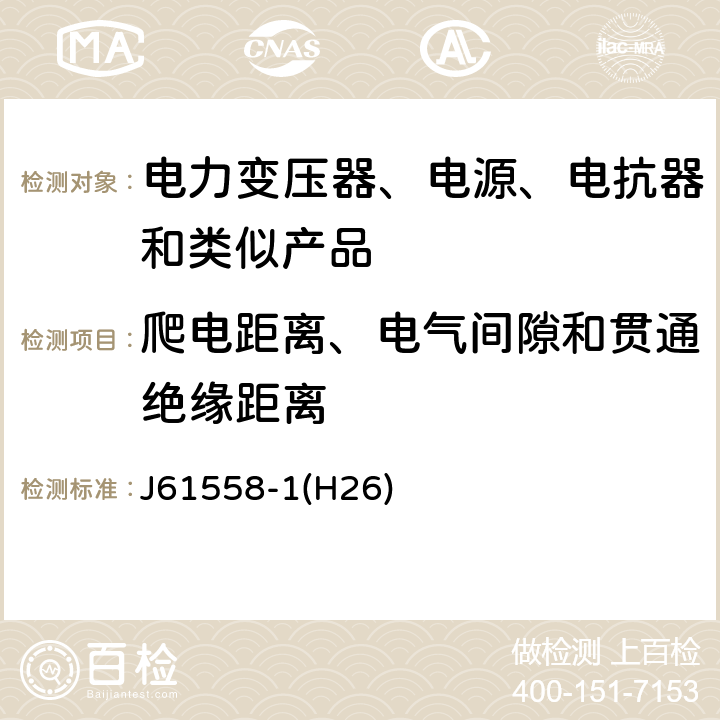 爬电距离、电气间隙和贯通绝缘距离 电力变压器、电源、电抗器和类似产品的安全第1 部分:通用要求和试验 J61558-1(H26) Cl.26