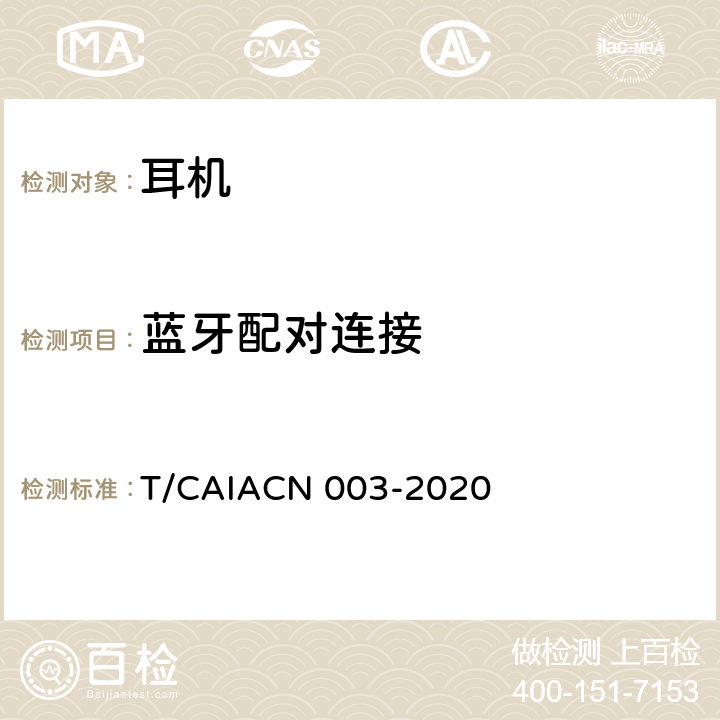 蓝牙配对连接 CN 003-2020 蓝牙耳机测量方法 T/CAIA 6.1.3