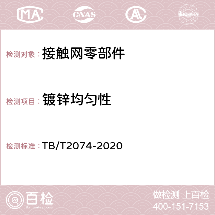 镀锌均匀性 电气化铁路接触网零部件试验方法 TB/T2074-2020 5.18.2