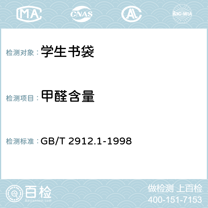 甲醛含量 纺织品 甲醛的测定 GB/T 2912.1-1998