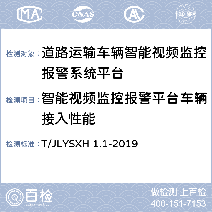 智能视频监控报警平台车辆接入性能 道路运输车辆智能视频监控报警系统技术规范 第1部分：平台技术要求 T/JLYSXH 1.1-2019 7.3