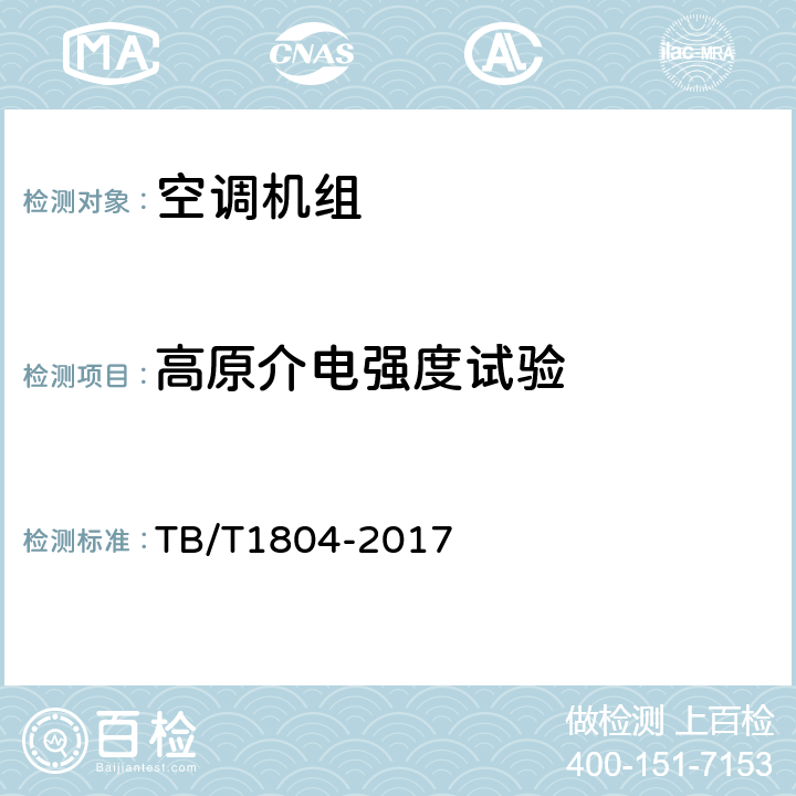 高原介电强度试验 铁道车辆空调 空调机组 TB/T1804-2017 6.4.28